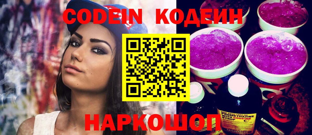 Кодеиновый сироп Lean Purple Drank Вичуга